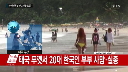 태국 푸껫서 20대 한국인 부부 사망·실종..."해변에서 사고추정" / YTN (Yes! Top News)