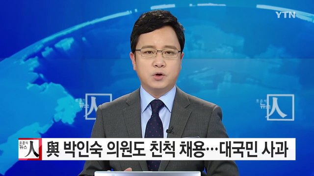 친·인척 비서관 채용 박인숙 국민께 사죄 / YTN (Yes! Top News)
