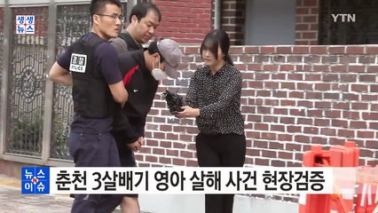 춘천 3살배기 살해 사건 현장검증...엄마도 입건 / YTN (Yes! Top News)
