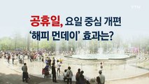 공휴일 이제 날짜 말고 '요일제'로? / YTN (Yes! Top News)