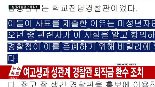 경찰청, 여고생 성관계 경찰 뒤늦게 면직 취소 / YTN (Yes! Top News)