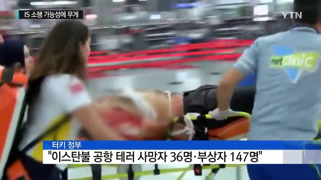 이스탄불 공항에 울린 총성...순식간에 '아비규환' / YTN (Yes! Top News)