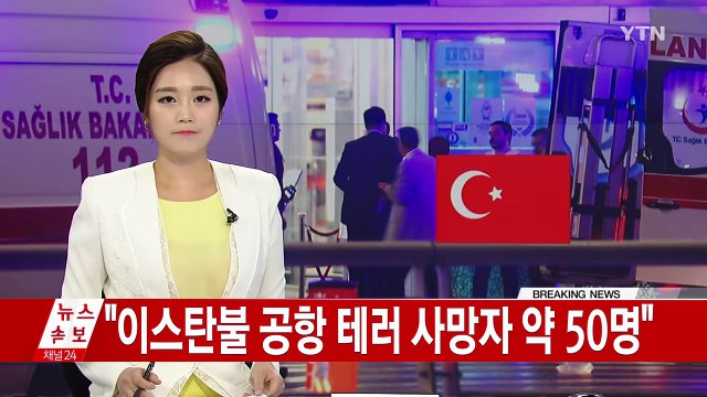 [속보] 이스탄불 공항에 자폭 테러...50명 사망 / YTN (Yes! Top News)