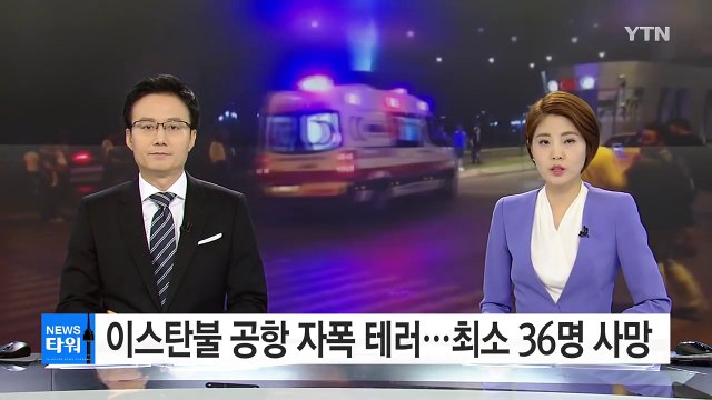 이스탄불 공항에 자폭 테러...최소한 36명 사망 / YTN (Yes! Top News)