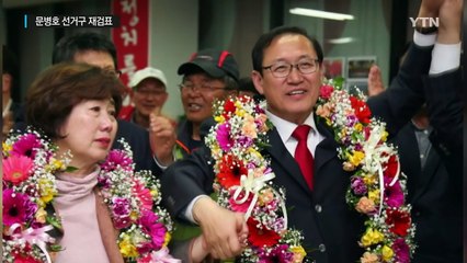 대법, '26표 차이 낙선' 문병호 선거구 재검표 / YTN (Yes! Top News)