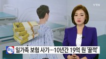 일가족 보험 사기...10년간 19억 원 '꿀꺽' / YTN (Yes! Top News)