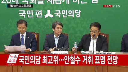 국민의당 최고위 회의 / YTN (Yes! Top News)