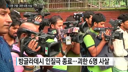방글라데시 군 "인질극 종료...괴한 6명 사살" / YTN (Yes! Top News)