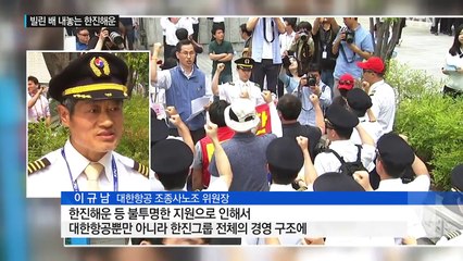 빌린 배 내놓는 한진해운...그룹도 '첩첩산중' / YTN (Yes! Top News)