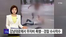 강남대로 무자비 폭행...집단폭행 말리다 벌어진 일? / YTN (Yes! Top News)