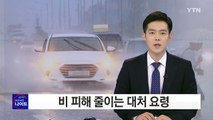 국지성 호우 동반 본격 장마...대처 요령은? / YTN (Yes! Top News)