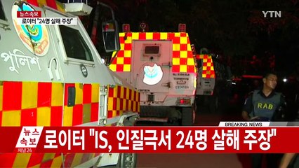 [속보] "IS, 방글라데시 인질극서 24명 살해 주장" / YTN (Yes! Top News)