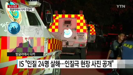 방글라데시 수도 인질극...IS "인질 24명 살해" / YTN (Yes! Top News)