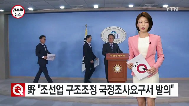 野 조선업 구조조정 국정조사요구서 발의 / YTN (Yes! Top News)