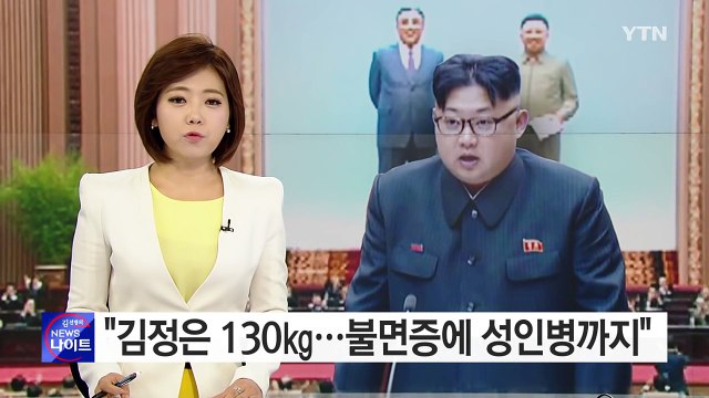 김정은, 신변 위협에 불면증 등 건강 이상에 시달려 / YTN (Yes! Top News)