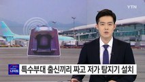 '비리'로 뭉친 대테러 요원들...값싼 폭발물 탐지기 설치 / YTN (Yes! Top News)