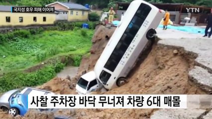 장맛비에 주차장 무너져 차량 6대 파묻혀 / YTN (Yes! Top News)