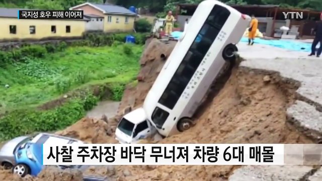 장맛비에 주차장 무너져 차량 6대 파묻혀 / YTN (Yes! Top News)