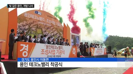 [경기] 대규모 빚 갚은 용인 첫 산업단지 착공 / YTN (Yes! Top News)