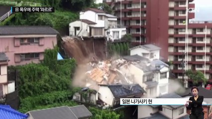 [영상] 日 열흘간 장맛비에 주택 '와르르' / YTN (Yes! Top News)