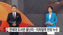 기습 국지성 호우에 연세대 도서관 물난리·지하철역 누수 / YTN (Yes! Top News)