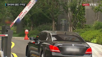 [단독] 경비원 폭행도 모자라 침 뱉고 폭언까지 / YTN (Yes! Top News)