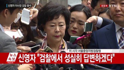 신영자 롯데장학재단 이사장 검찰 출석 / YTN (Yes! Top News)