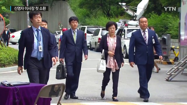 신영자 이사장 총수 일가 첫 소환... 혐의 부인 / YTN (Yes! Top News)