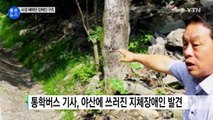 [좋은뉴스] 통학버스 기사, 야산에서 60대 지체장애인 구조 / YTN (Yes! Top News)