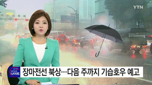 [날씨] 장마전선 본격 북상...다음 주까지 게릴라성 호우 / YTN (Yes! Top News)