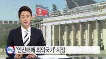 美, 북한 14년째 '인신매매 최악국가' 지정 / YTN (Yes! Top News)