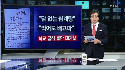 학교 급식 불만 대자보 등장···"삼계탕에 닭이 없어" / YTN (Yes! Top News)