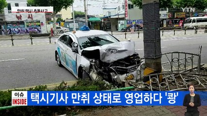 '달리는 흉기' 음주 택시 탔다가...목숨을 잃은 승객 / YTN (Yes! Top News)