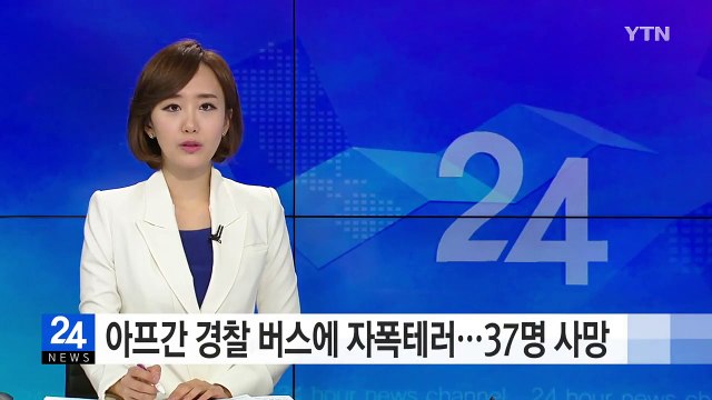 아프간 경찰 버스에 자폭테러...37명 사망 / YTN (Yes! Top News)