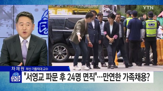 서영교 파문 후 의원 보좌진 24명 면직...추가 사퇴 잇따르나? / YTN (Yes! Top News)