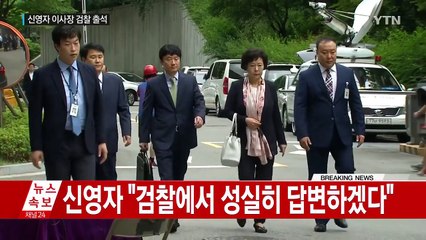 '입점비리' 신영자 롯데장학재단 이사장 검찰 출석 / YTN (Yes! Top News)