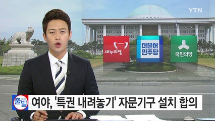 여야, '특권 내려놓기' 자문기구 설치 합의 / YTN (Yes! Top News)