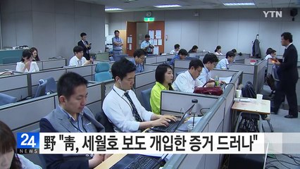 野 "靑, 세월호 보도 개입한 증거 드러나" / YTN (Yes! Top News)