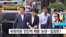 줄줄이 드러나는 '국회의원 가족 채용' / YTN (Yes! Top News)