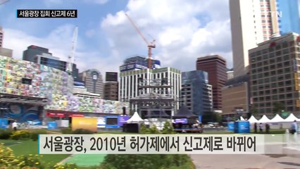 [단독] 심판대 오른 서울광장 집회 신고제...6년 만에 개정될까? / YTN (Yes! Top News)
