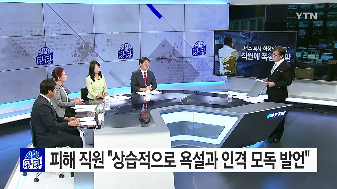 상습 폭행에 막말...버스 회사 회장의 '갑질' / YTN (Yes! Top News)
