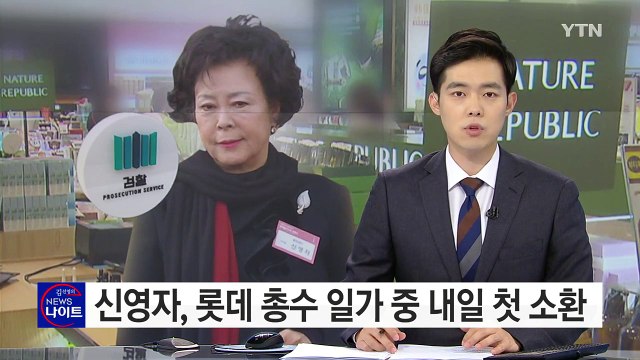신영자, 롯데 총수 일가 중 내일 첫 소환 / YTN (Yes! Top News)
