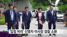 신영자 이사장 소환...입점 비리 등 추궁 / YTN (Yes! Top News)