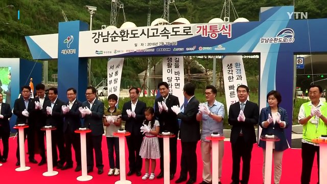 서울 금천-강남 잇는 강남순환로 개통 / YTN (Yes! Top News)