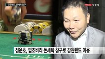 [단독] 강원랜드 돈세탁 의심 7배 급증...관리·감독 '구멍' / YTN (Yes! Top News)