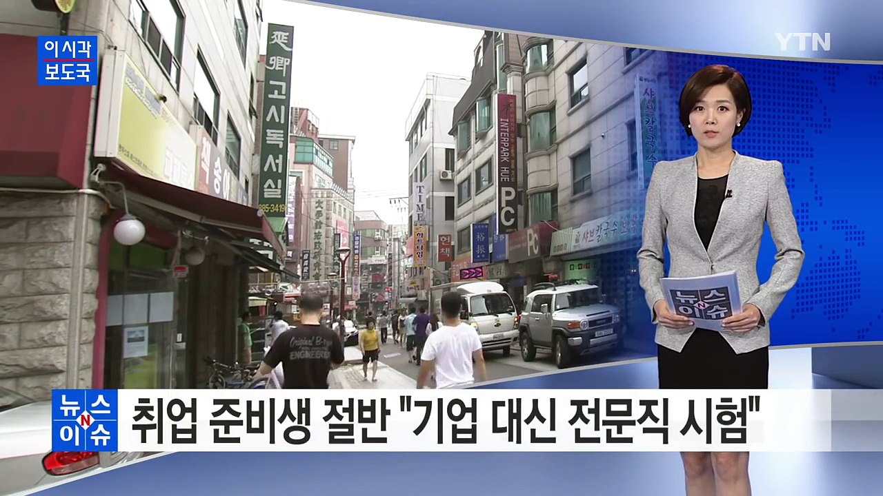 청년 취업 준비생 절반, "기업 대신 전문직 시험" / YTN (Yes! Top News)