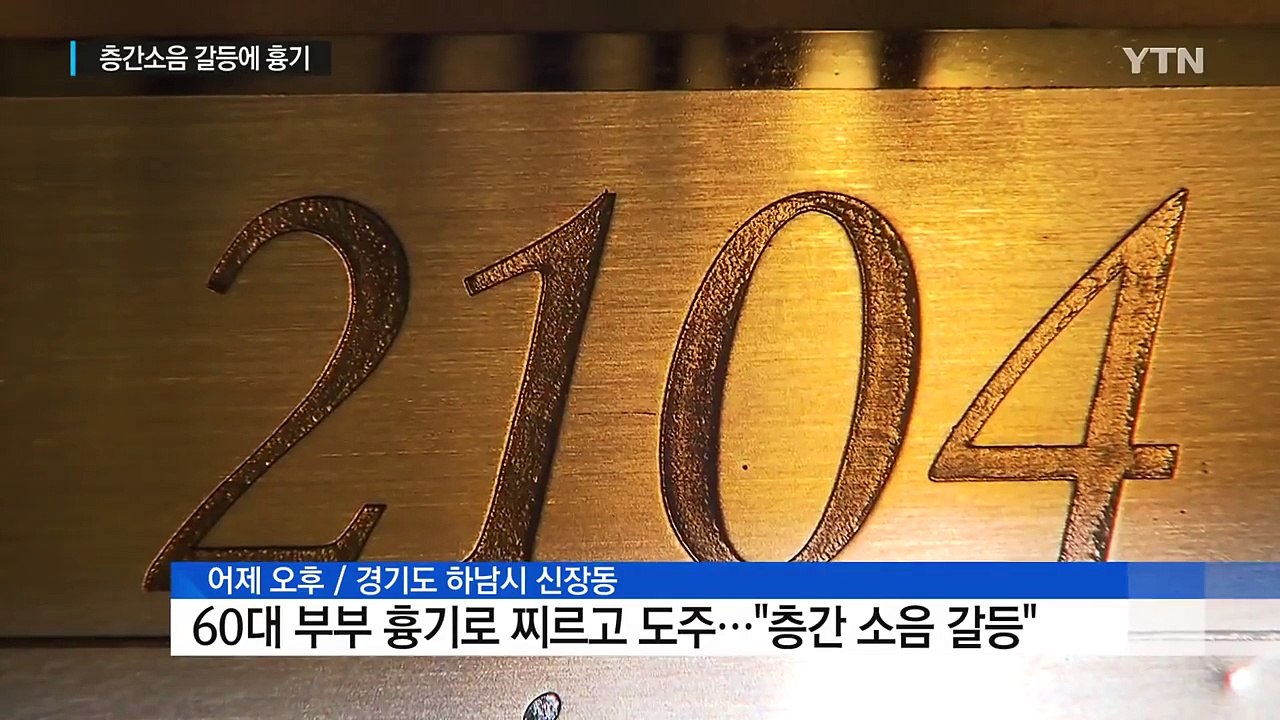 60대 부부 흉기로 찌르고 도주..."층간 소음 갈등" / YTN (Yes! Top...
