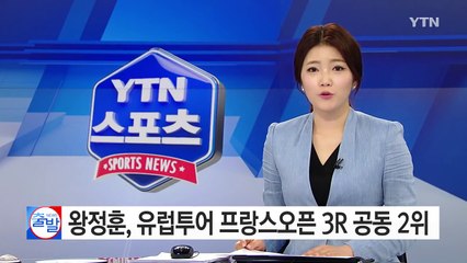 왕정훈, 유럽투어 프랑스오픈 3R 공동 2위 / YTN (Yes! Top News)