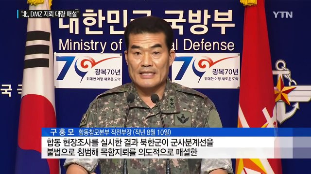 北, DMZ 내 지뢰 대량 매설 ...장마철 유실 우려 / YTN (Yes! Top News)
