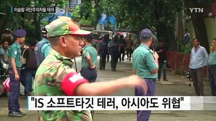 이슬람 극단주의 테러, 아시아까지 위협 / YTN (Yes! Top News)